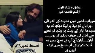 Ep_24_پارٹ ٹو _||romantic novel||possessive hero||caring husband based||age diffrence based|