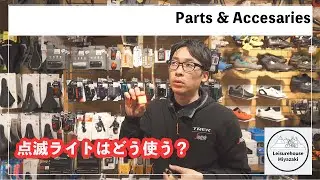 【自転車の疑問】点滅ライトの使い方教えます！