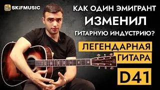 Как один ЭМИГРАНТ ИЗМЕНИЛ гитарную индустрию? Легендарная гитара Martin D-41 | SKIFMUSIC.RU