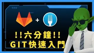 【2025 GIT Beginner Tutorial Series】GIT Quick Start: Fork + GitLab