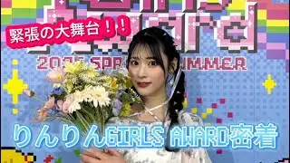 【密着】グループ初りんりんガールズアワード出演に密着したら寂しすぎてメンバーに会いたくなりました。