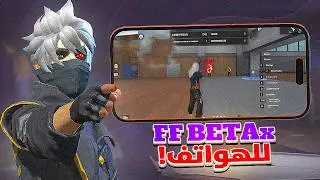 وأخيراً فري فاير بيتا نسخة الهكرات للهواتف !! (الحقيقه)