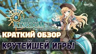 Обзор одной из лучших ММОРПГ | Aura Kingdom