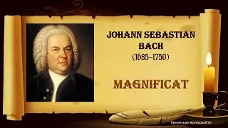 J.S.Bach - Magnificat. И.С.Бах - Магнификат.