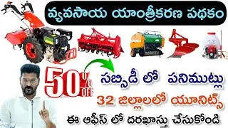 సబ్సిడీలో వ్యవసాయ యంత్రాలు|Government Subsidies for Agricultural Machinery#farmers #modi#agriculture