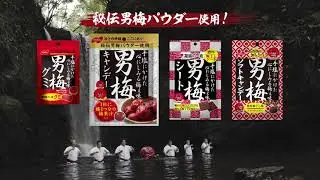 男梅 CM「空手修行」篇（15秒）秘伝男梅パウダー使用！