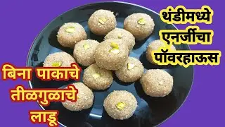 थंडीमध्ये बनवा बिनपाकाचे तिळगुळाचे लाडू| मुलांसाठी पौष्टिक लाडू |Tilgool ladoo|&lrm;@Lalitpriyaskitchen&nbsp;