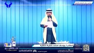مشاركة الطالب يوسف محمد الصفيه في مسابقة عكاظ الكبرى 