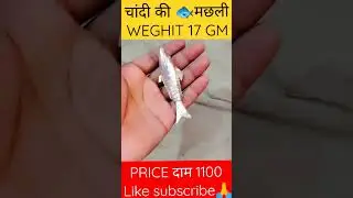 #CHANDI #FISH #PRICE 1100 ONLY #VIRAL #shorts #YOUTUBE #SILVER AND #GOLD #VIDEO #LIKE #SUBSCRIBE PLZ