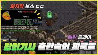 [스타유즈맵] 혼란스럽습니다... | 왕의기사 혼란속의 제국들 엘린 플레이
