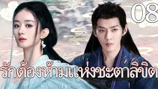 🔥【เสียงพากย์ไทย】รักต้องห้ามแห่งชะตาลิขิต08丨ความรักที่ถูกห้าม แต่หัวใจกลับเลือกเขาเพียงคนเดียว#古装爱情