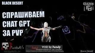 Black Desert / Вопрос-Ответ №3 / Спрашиваем Chat GPT за PvP