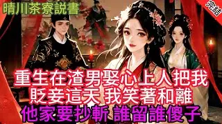 【完結爽文】重生在渣男為娶心上人把我貶為妾這天 我笑著和離 他家要抄斬，誰留誰傻子...#小説 #原創 #古言 #完結#爽文