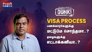 வேலை தேடி வெளிநாடு செல்பவர்களுக்கு visa process இவ்வளவு கடினமானதா..? #dunki - சிறப்பு பார்வை