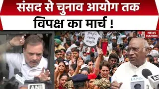 Opposition MP's March To EC: SIR को लेकर Rahul Gandhi, Mallikarujun Kharge का बड़ा बयान। Congress