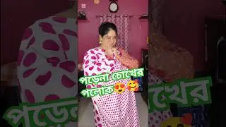 পড়েনা চোখের পলোক😍🥰 #shorts #banglasong #lovesong #trending #flashflow