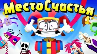 (The Amazing Digital Circus) HAPPY PLACE/Zachary Presiado/ Перевод Протоколы/анимация ZAMination