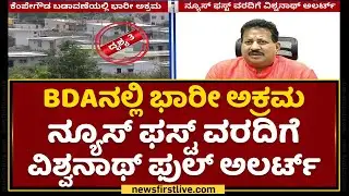BDAನಲ್ಲಿ ಭಾರೀ ಅಕ್ರಮ ನ್ಯೂಸ್ ಫಸ್ಟ್ ವರದಿಗೆ SR Vishwanath ಫುಲ್​ ಅಲರ್ಟ್ | BDA | NewsFirst Kannada