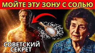 Мойте Эти Зоны С Солью — И Тело Перестанет Болеть На 100% | Эффективнее Лекарств | Метод Бехтеревой