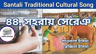 Sari Sohray Din Redo Amge Gate Disome | Santali Sohray Song 44 | Paolas Hansda | Rejina Hansda