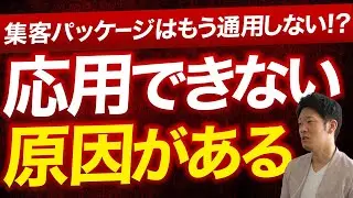 集客パッケージはもう通用しない !？損する工務店・外壁リフォーム会社の共通点