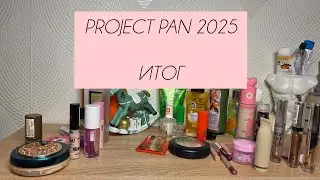 ПРОДЖЭКТ ПЭН 2025 | ФИНАЛ 🥳| PROJECT PAN 2025 
