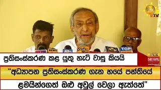 ''අධ්‍යාපන ප්‍රතිසංස්කරණ ගැන හයේ පන්තියේ ළමයින්ගෙත් ඔළු අවුල් වෙලා ඇත්තේ