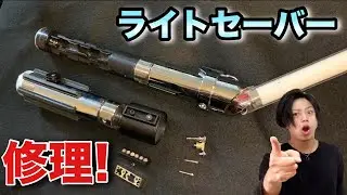 【スターウォーズ】壊れたライトセーバー直してみた結果...www