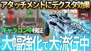 【検証】デクスタ効果のあるこのプレアタ最強です。大幅強化された「RYDEN45k」がめっちゃ強くなってて使用率急上昇中！キャラコン性能があがって唯一無二の武器に成った。【COD:BO7】