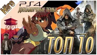 TOП 10 ДИНАМИЧЕСКИХ ТЕМ ДЛЯ PS4 #1 / TOP 10 DYNAMIC THEME FOR PS4 #1