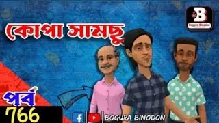 কোপা সামছু পর্ব-৭৬৬।।kopa samsu part -766।।Bogura binodon