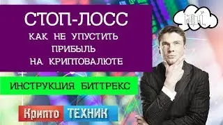 Стоп-лосс. Как не упустить прибыль на криптовалюте на bittrex Инструкция Биттрекс #004 Крипто ТЕХНИК