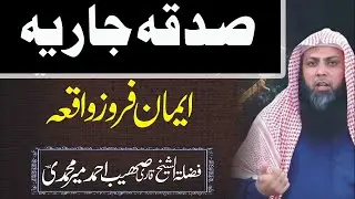 Qari sohaib ahmad meer muhammadi - Sadqa jariya