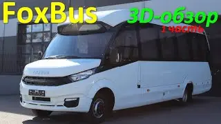 FoxBus - автобус на 32 места 360&deg; (часть #1)