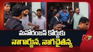 Nagarjuna, Naga Chaitanya Appears Before Manoranjan Court In Defamation Case | NTV Telugu