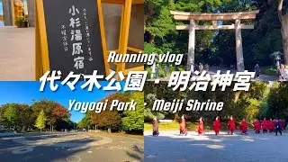 【 Vlog 】朝ラン！代々木公園、明治神宮、小杉湯原宿へ行きました♨️