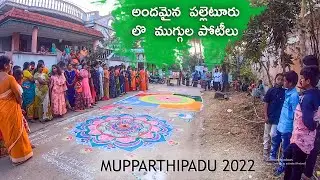 అందమైన  పల్లెటూరు లొ  ముగ్గుల పోటీలు | SANKRANTHI 2022 | MUPPARTHIPADU WEST GODAVARI