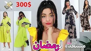300$ مشتريات رمضان من موقع SHEIN ( تعالوا نفتحهم)