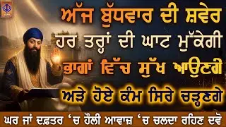 ਅੱਜ ਬੁੱਧਵਾਰ ਗੁਰੂ ਰਾਮਦਾਸ ਜੀ ਦੀ ਕਿਰਪਾ ਨਾਲ ਅਚਾਨਕ ਮਾਇਆ ਆਵੇਗੀ, ਦਿਲ ਨੂੰ ਨਵੀਂ ਉਮੀਦ ਤੇ ਰੁਕਿਆ ਕੰਮ ਬਣੇਗਾ | PKS