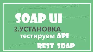 2. Устанавливаем SOAP UI. Наcтройки. Проблемы кириллицы и русских букв.