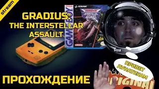 GRADIUS: THE INTERSTELLAR ASSAULT ► GAMEBOY ► ПРОХОЖДЕНИЕ
