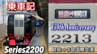 【乗車記】2200系2213F 名鉄創業130周年記念系統板　特急中部国際空港行き　名鉄岐阜→中部国際空港