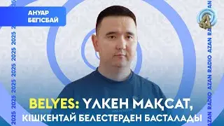 BelYes: Мақсатқа жету кішкентай белестерден басталады