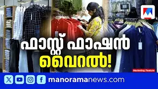 ഫാസ്റ്റ് ഫാഷനില്‍ പെണ്‍കുട്ടികളെ കടത്തിവെട്ടി ആണ്‍ പട! | Fast Fashion | Zudio | Mend