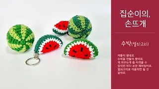 집순이의 손뜨개 - 조각 수박(열쇠고리)_easy crochet Watermelon, Watermelon keychain with 클로바더빙