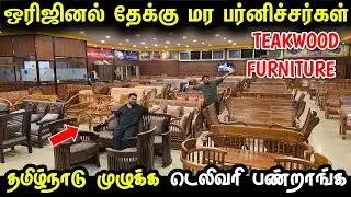 Original தேக்கு மர Furniture வாங்கலாம் | Teakwood Furniture Wholesale price