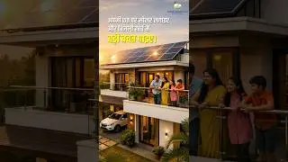 Govt. Subsidy ke sath Solar lag baye| सरकारी सब्सिडी के साथ सोलर लगबये#viralshort#flaresolartechSPL