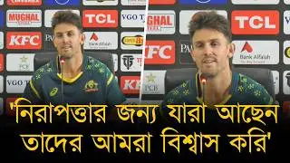 নিরাপত্তা নিয়ে বাংলাদেশের প্রশ্নে মার্শ - 'আমাদের নিরাপত্তার জন্য যারা আছেন, তাদের বিশ্বাস করি'