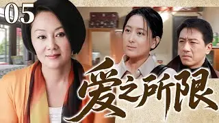 爱之所限 05 | 强势大嫂以爱为名掌控全家，乱点鸳鸯拆散小姑子姻缘，一家老小全闹掰！
