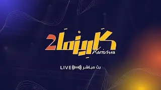 البث المباشر برنامج  #كاريزما10